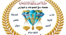 مصلحة دمغ المصوغات والموازين تجدد اعتماد المعامل المركزية للمعايرة والاختبار