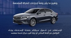 شركة أوتو موبيليتي وكيل العلامات التجارية "جيلي " ، تُعلن عن  استدعاء السيارة "جيلي امجراند" من موديلات 2025 – 2026 