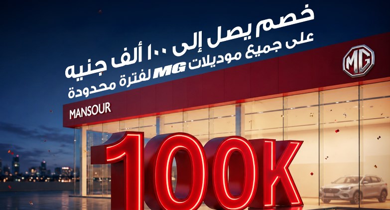 المنصور تعلن عن خصومات على موديلات ام جي تصل إلى 100 ألف جنيه