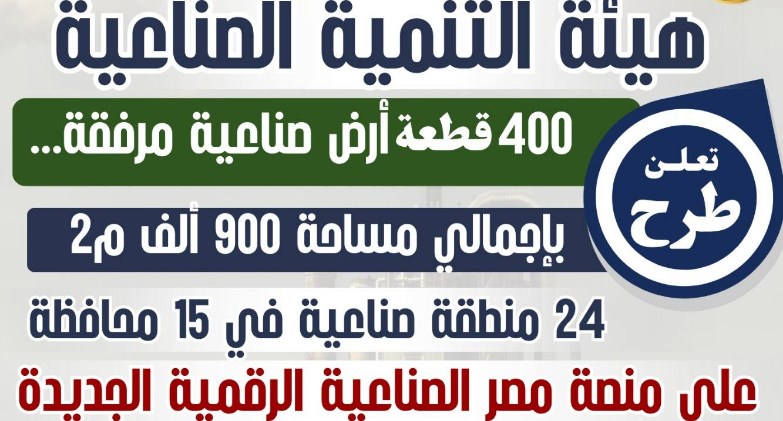 هيئة التنمية الصناعية تعلن طرح 400 قطعة أرض صناعية مرفقة على منصة مصر الصناعية الرقمية