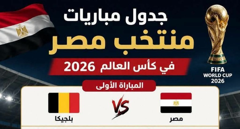 مواعيد ماتشات مصر في كأس العالم