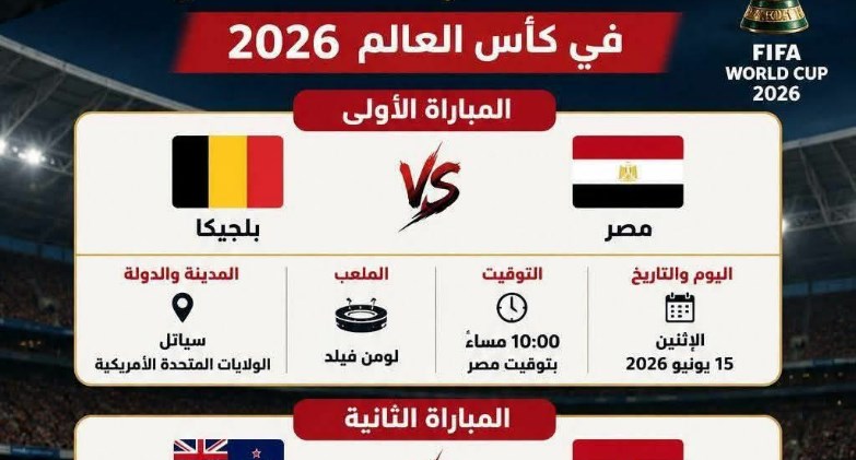مواعيد ماتشات مصر في كأس العالم