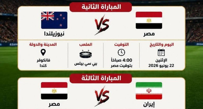 مواعيد ماتشات مصر في كأس العالم