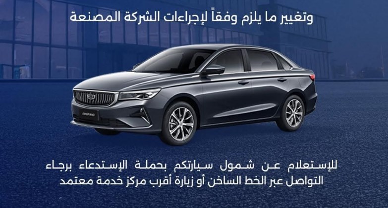 شركة أوتو موبيليتي وكيل العلامات التجارية "جيلي " ، تُعلن عن  استدعاء السيارة "جيلي امجراند" من موديلات 2025 – 2026 
