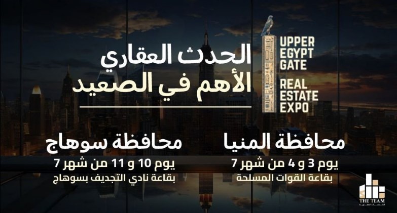 معرض UPPER EGYPT GATE EXPO 2026