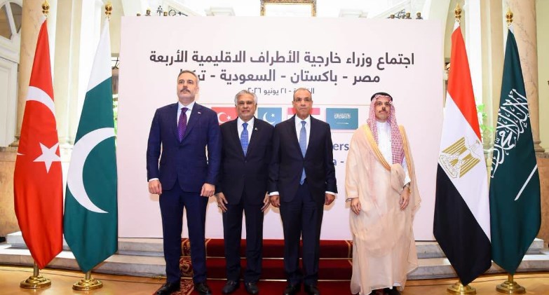 القاهرة تستضيف اجتماع وزراء خارجية الأطراف الإقليمية الأربعة