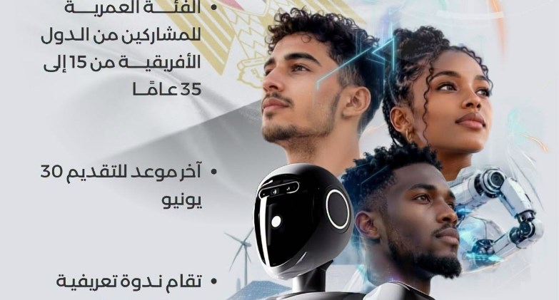 مصر تستضيف مسابقة الرئاسة الأفريقية للشباب في الذكاء الاصطناعي والروبوتات 