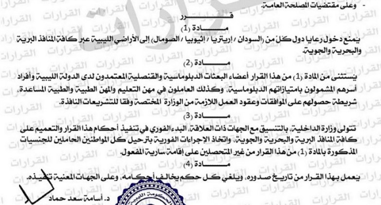 الحكومة الليبية تمنع دخول مواطني 4 دول إلى أراضيها