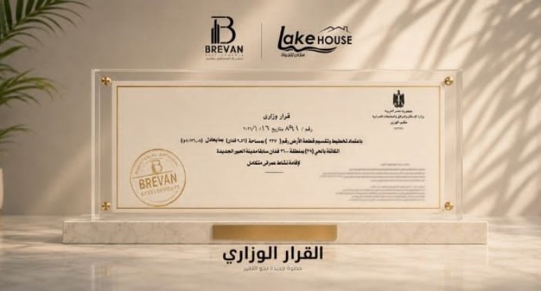 «بريفان للتطوير» تحصل على القرار الوزاري لمشروع «Lake House» تمهيدًا لبدء التنفيذ قريبًا 