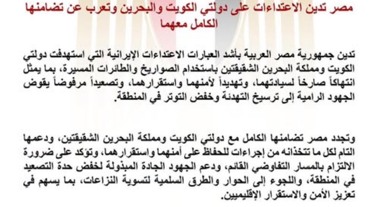 مصر تدين الاعتداءات على دولتي الكويت والبحرين