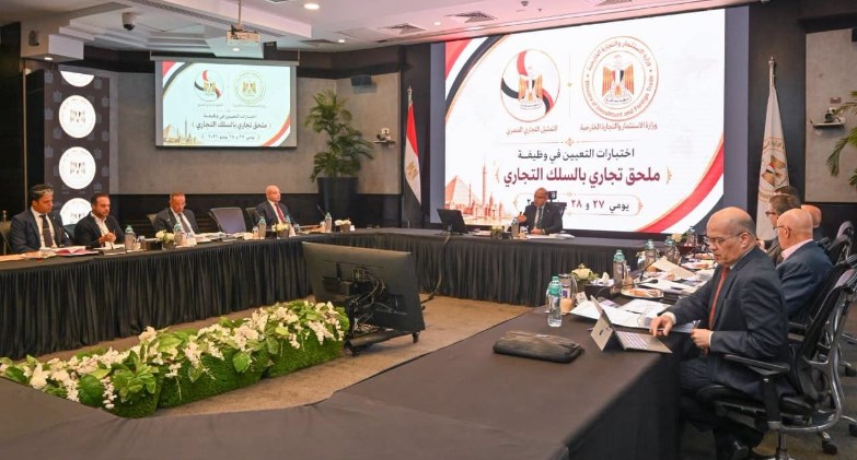 وزير الاستثمار والتجارة الخارجية يترأس لجنة اختبارات الملحقين التجاريين