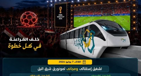 الحلم مستمر... مونوريل شرق النيل يمد ساعات التشغيل لخدمة جماهير منتخب مصر