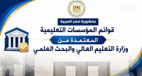 التعليم العالي تعلن قوائم مؤسسات التعليم العالي المعتمدة بجمهورية مصر العربية