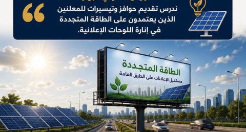 الحكومة تدرس استخدام الطاقة المتجددة في إنارة اللوحات الإعلانية على الطرق العامة