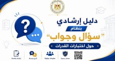  التعليم العالي تنشر دليلًا إرشاديًا بنظام "سؤال وجواب" حول اختبارات القدرات