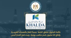 خالدة للبترول تحقق كشفًا  جديدًا للغاز بالصحراء الغربية بإنتاج 40 مليون قدم مكعب يوميًا.. وبدء ضخ الغاز أمس