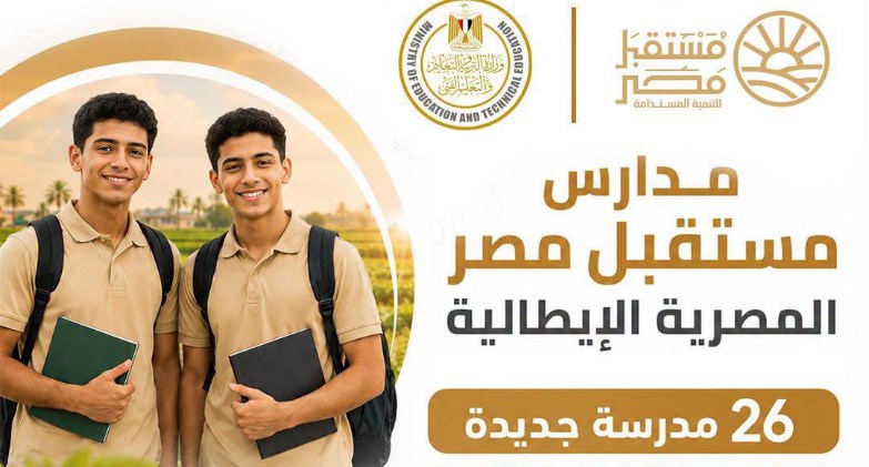 انطلاق الدراسة بمدارس مستقبل مصر المصرية الإيطالية للتكنولوجيا التطبيقية الزراعية 