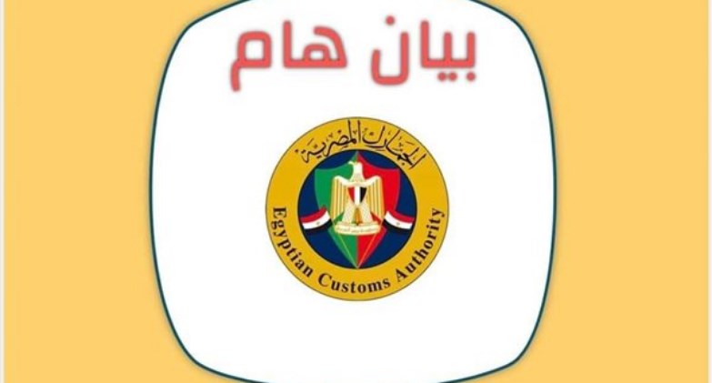 الجمارك تسرع الربط مع «نافذة» لاستكمال تشغيل منظومة الصادرات المطورة
