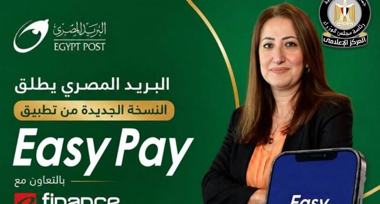 البريد: إطلاق النسخة الجديدة من تطبيق "Easy Pay"، بالتعاون مع شركة "e finance" 