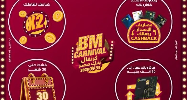 بنك مصر يطلق "كرنفال بنك مصر" خلال شهر يوليو 2026 بعروض مميزة لحاملي بطاقاته الائتمانية