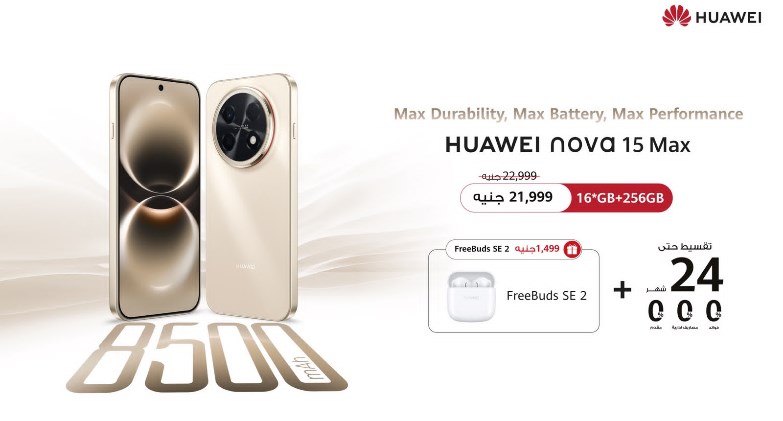 فتح باب الحجز المسبق لهاتف HUAWEI nova 15 Maxالجديد كليًا في السوق المصري 