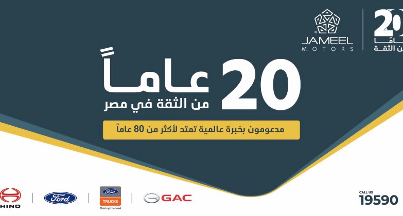 جمیل موتورز تحتفل بعشرين عامًا من النجاح في مصر وتواصل رحلتھا الطموحة مع جي إيه سي (GAC)