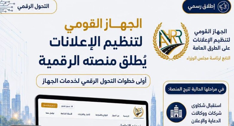 "القومي لتنظيم الإعلانات" يطلق منصته الرقمية في أولى خطوات التحول الرقمي لخدماته