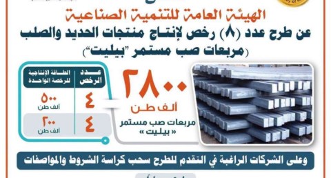 هيئة التنمية الصناعية تطرح 8 رخص جديدة لإنتاج مربعات الصب المستمر "بيليت" بطاقة إجمالية 2.8 مليون طن سنويًا