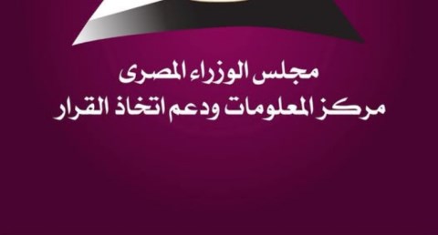 مركز المعلومات ودعم اتخاذ القرار بمجلس الوزراء