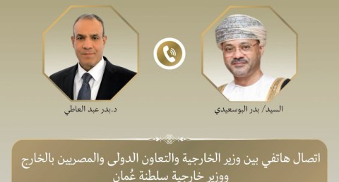 وزير الخارجية يبحث هاتفياً مع نظيره العُماني العلاقات الثنائية والتطورات الإقليمية