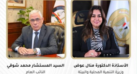 وزارة التنمية المحلية والبيئة