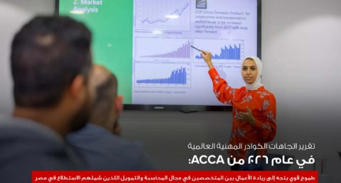 جمعية المحاسبين المعتمدين ACCA تكشف: الكوادر المالية المصرية الأكثر طموحاً نحو ريادة الأعمال