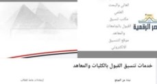تنسيق المرحلة الأولى.. اليوم غلق باب تسجيل الرغبات بموقع التنسيق الإلكترونى