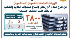 هيئة التنمية الصناعية تطرح 8 رخص جديدة لإنتاج مربعات الصب المستمر "بيليت" بطاقة إجمالية 2.8 مليون طن سنويًا