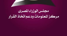 مركز المعلومات ودعم اتخاذ القرار بمجلس الوزراء