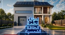 بنك مصر يقدم حلول تمويلية متكاملة لأنظمة الطاقة الشمسية للمنازل والمشروعات