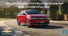شيڤروليه تواصل تصدرها لتراخيص المركبات في مصر بدعم من أداء أوبترا خلال يوليو