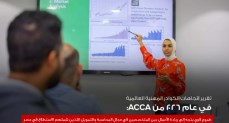 جمعية المحاسبين المعتمدين ACCA تكشف: الكوادر المالية المصرية الأكثر طموحاً نحو ريادة الأعمال