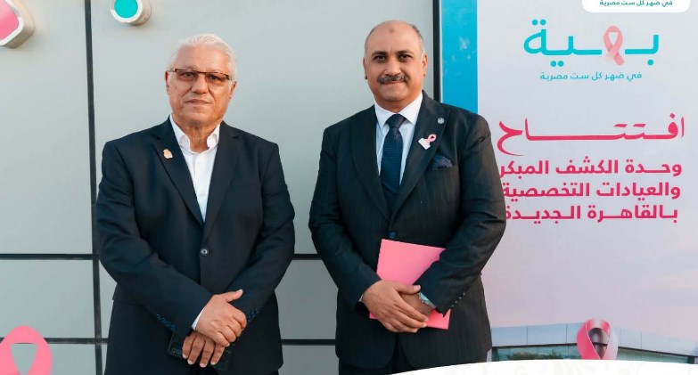 بهية تفتتح وحدة الكشف المبكر والعيادات التخصصية بشرق القاهرة لتعزيز الوصول إلى خدمات صحة المرأة