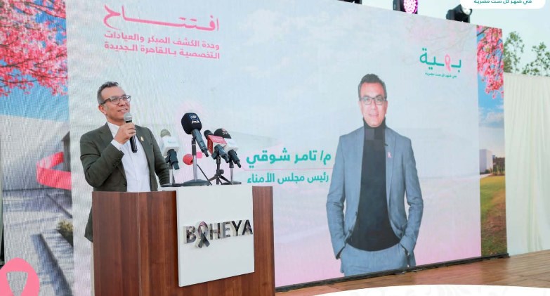 بهية تفتتح وحدة الكشف المبكر والعيادات التخصصية بشرق القاهرة لتعزيز الوصول إلى خدمات صحة المرأة