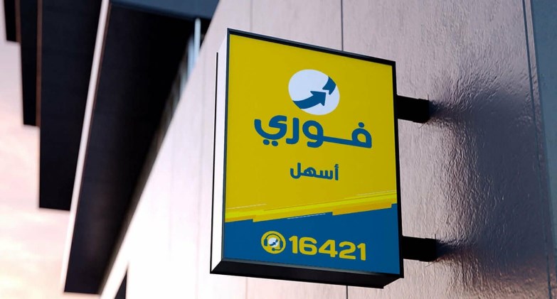 شركة فوري
