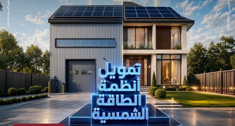 بنك مصر يقدم حلول تمويلية متكاملة لأنظمة الطاقة الشمسية للمنازل والمشروعات