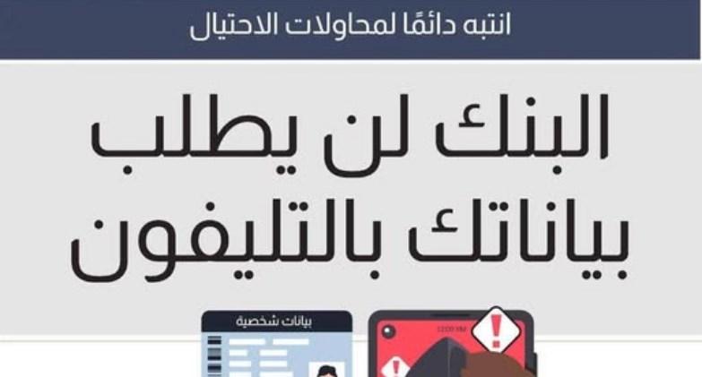 رسالة البنك المركزي بشأن المكالمات الهاتفية الواردة من المحتالين 