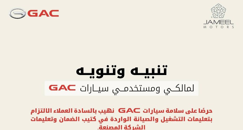 توجيه عاجل من جميل موتورز لملاك سيارات GAC في مصر