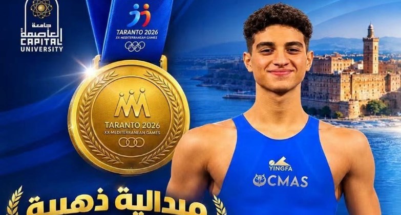  التعليم العالي: طالب بجامعة العاصمة يتوج بذهبية دورة ألعاب البحر المتوسط «تارانتو 2026» 
