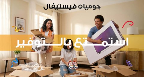 “جوميا” تطلق «جوميا فيستيفال 2026» لتعزيز تجربة التسوق الرقمي للعملاء