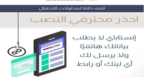 المركزي المصري يطلق حملة توعوية جديدة لمواجهة الاحتيال باسم تطبيق إنستا باي