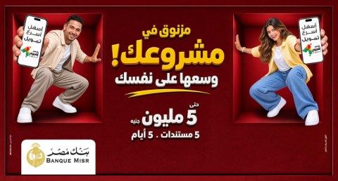 بنك مصر يوفر أفضل الحلول التمويلية من خلال تمويل «إكسبريس» للمشروعات الصغيرة والمتوسطة 