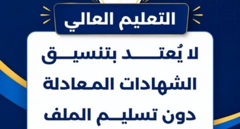 طلاب الشهادات المعادلة