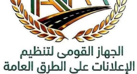  الجهاز القومي لتنظيم الإعلانات 